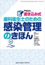 書き込み式 歯科衛生士のための感染管理のきほん