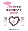 プチDHのための臨床 はじめてBOOK