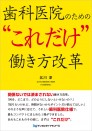 歯科医院のための“これだけ”働き方改革