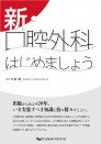新・口腔外科はじめましょう