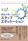 院長が知っておきたいスタッフエデュケーション