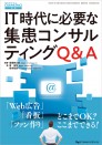 IT時代に必要な集患コンサルティングQ&A