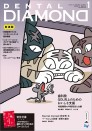 デンタルダイヤモンド 2020年1月号