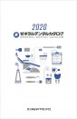 ゼネラルデンタルカタログ2020