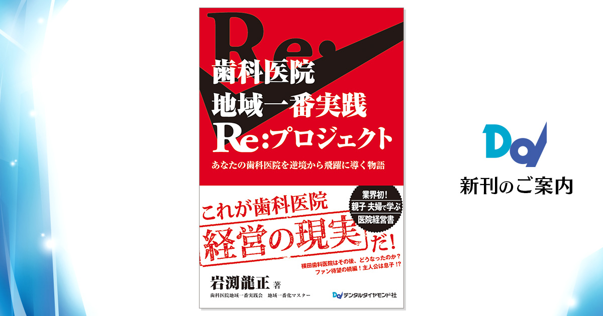 歯科医院 地域一番実践Re:プロジェクト| 歯科総合出版社 デンタル 