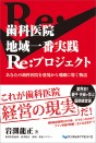 歯科医院 地域一番実践Re:プロジェクト
