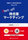 Start up!! 待合室マーケティング