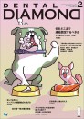 デンタルダイヤモンド 2020年2月号