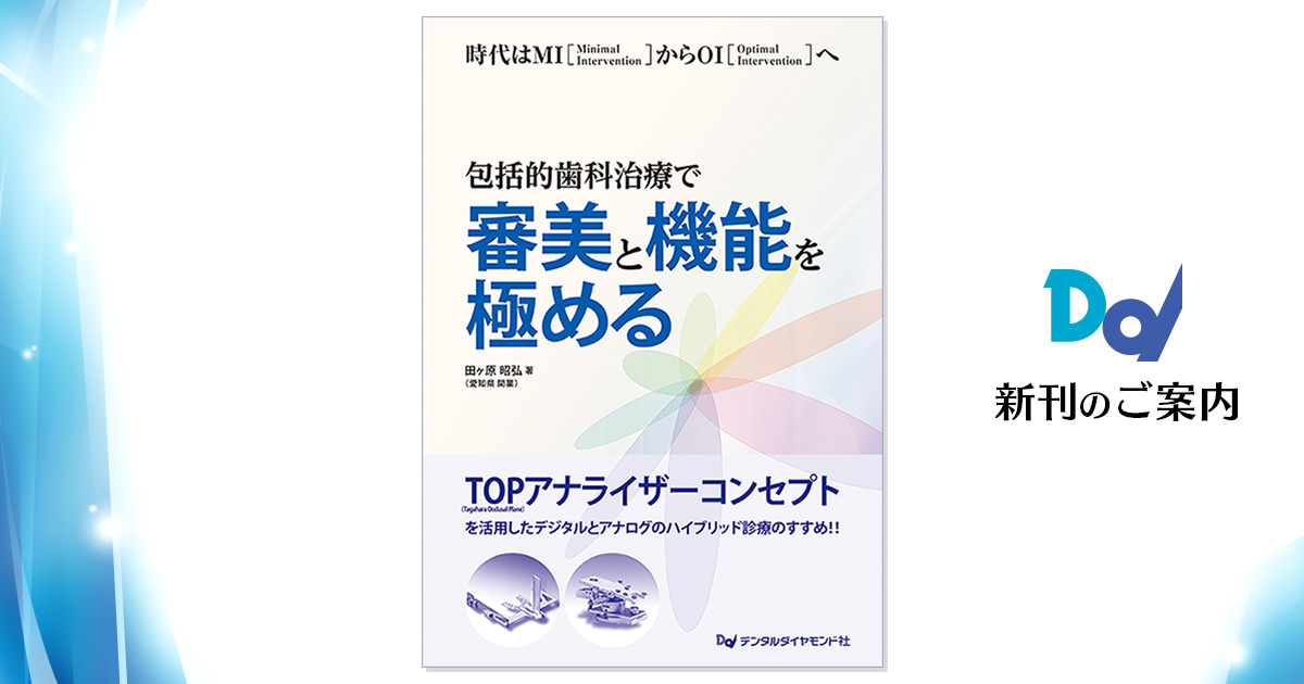 包括的歯科治療で審美と機能を極める| 歯科総合出版社 デンタル 