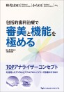 包括的歯科治療で審美と機能を極める