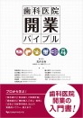 歯科医院開業バイブル