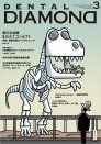 デンタルダイヤモンド 2020年3月号