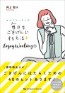 セルフコーチング 毎日をごきげんにする方法 Enjoy Working篇
