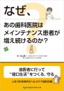 なぜ、あの歯科医院はメインテナンス患者が増え続けるのか?