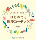 人をポジティブにするはじめての医療コーチング