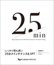 しっかり質も高い 25分メインテナンス&SPT
