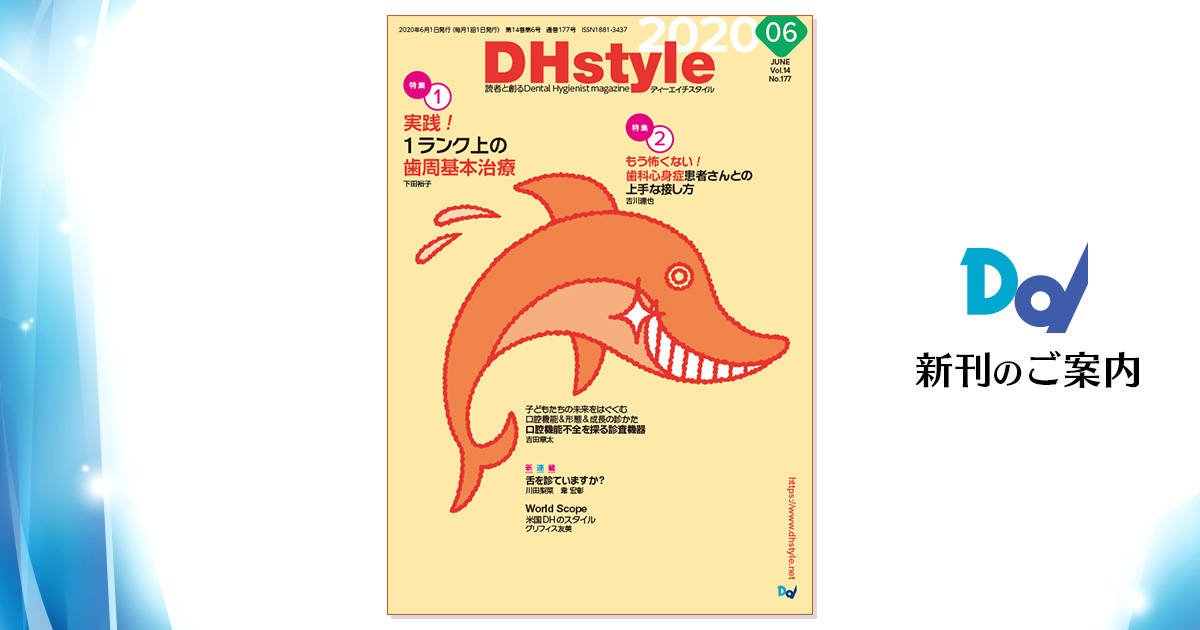 Dhstyle 2020年6月号 歯科総合出版社 デンタルダイヤモンド社