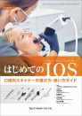 はじめてのIOS 口腔内スキャナーの選び方・使い方ガイド