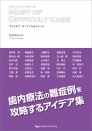 マストオブ・ディフィカルトケース
