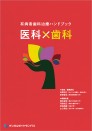 有病者歯科治療ハンドブック 医科×歯科