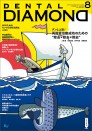 デンタルダイヤモンド 2020年8月号