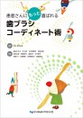 患者さんにもっと喜ばれる 歯ブラシコーディネート術