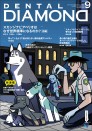 デンタルダイヤモンド 2020年9月号