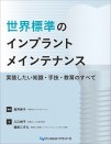 世界標準のインプラントメインテナンス 実装したい知識・手技・教育のすべて