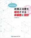 GPのための床矯正治療を成功させる床装置と設計