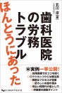 ほんとうにあった歯科医院の労務トラブル