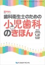 歯科衛生士のための小児歯科のきほん