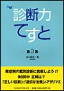 診断力てすと 第3集