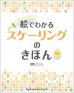 絵でわかるスケーリングのきほん