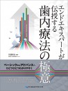 エンドエキスパートが伝授する歯内療法の極意