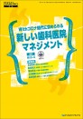 Withコロナ時代に求められる 新しい歯科医院マネジメント