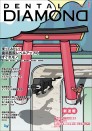 デンタルダイヤモンド 2021年1月号