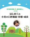 若手歯科医師&歯科衛生士のための はじめての小児の口腔機能・形態・成長