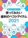 誌上デンタルショー 使ってみたい歯科のベストアイテム2021