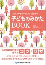 わたしが守る・みんなで見守る 子どものみかたBOOK