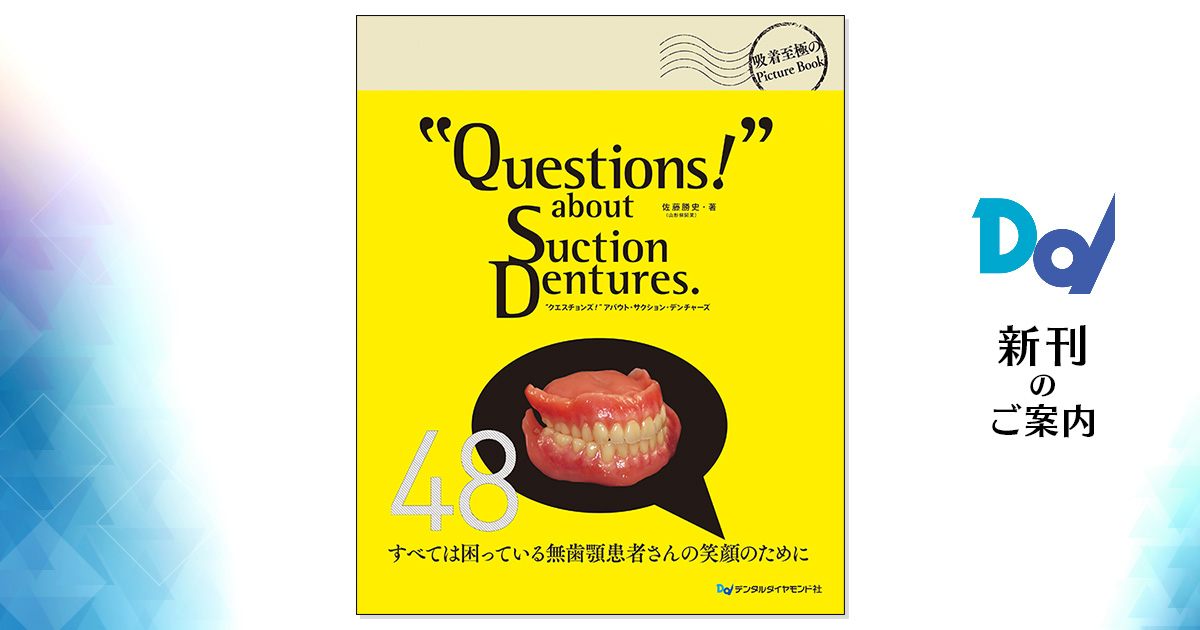 Questions！” about Suction Dentures.| 歯科総合出版社 デンタル 