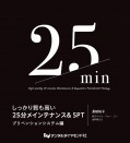 しっかり質も高い 25分メインテナンス&SPT プリベンションシステム編