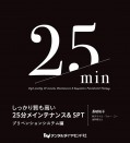 しっかり質も高い 25分メインテナンス＆SPT　プリベンションシステム編