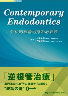 Contemporary Endodontics　外科的根管治療の必要性