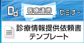 診療情報提供依頼書テンプレート | Dd“医療連携”セミナー