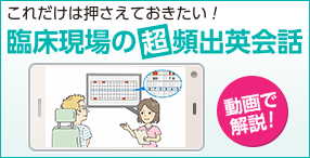 DHstyle 2020年12月号 これだけは押さえておきたい！ 臨床現場の超頻出英会話 ｜ 誌面連動動画