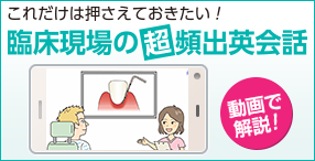 DHstyle 2021年3月号 これだけは押さえておきたい！ 臨床現場の超頻出英会話 ｜ 誌面連動動画