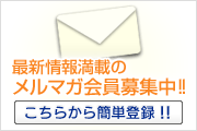 最新情報満載のメルマガ会員募集中！