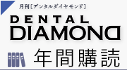 月刊誌『デンタルダイヤモンド』定期購読お申し込みはこちら