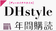 季刊『DHstyle』定期購読お申し込みはこちら