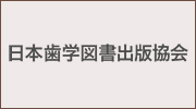 日本歯学図書出版協会